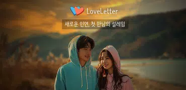 러브레터 - 새로운 인연, 동네친구 설레는 소개팅 만남