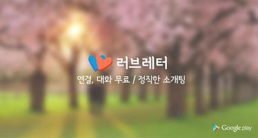 러브레터 소개팅 (매일 8명, 정직한 소개팅) poster