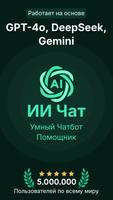 ИИ Чат - ЧатГПТ & GPT постер