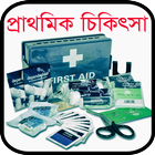 ikon FIRST AID Bangla -প্রাথমিক চিকিৎসা