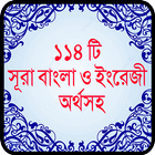 কুরআনের সূরা ১১৪ টি অর্থসহ (Surah)-icoon