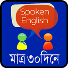 speaking english or learn english মাত্র ৩০দিনে ไอคอน