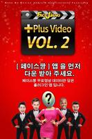 플러스 비디오 Vol.2(플로그인 앱) постер