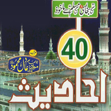 40 Hadith icon