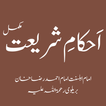 Ahkam e Shariat Complete
