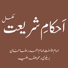 Ahkam e Shariat Complete আইকন