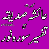 Seerat e Ayesha Siddiqa R.A icon