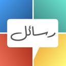 حالات - رسائل و مسجات و صور aplikacja