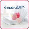 صور و حالات icono