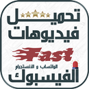 تحميل أي فيديو من الفيس بوك الإصدار الجديد‎ APK