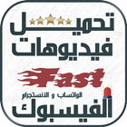 تحميل أي فيديو من الفيس بوك الإصدار الجديد‎ simgesi