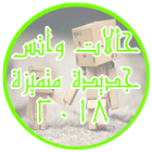 حالات واتس اب 2019 icon