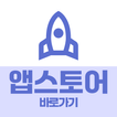 앱스토어 바로가기: 원스토어, 갤럭시 스토어, 앱스토어