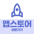 앱스토어 바로가기: 원스토어, 갤럭시 스토어, 앱스토어 aplikacja