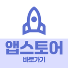 앱스토어 바로가기: 원스토어, 갤럭시 스토어, 앱스토어 icon