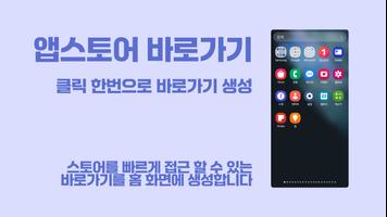 앱스토어 바로가기: 원스토어, 갤럭시 스토어, 앱스토어 poster