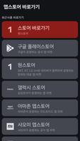 앱스토어 바로가기: 원스토어, 갤럭시 스토어, 앱스토어 screenshot 1