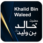 Hazrat Khalid Bin Waleed آئیکن