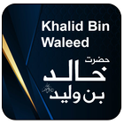 Hazrat Khalid Bin Waleed আইকন