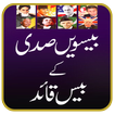 Beesween Sadi Ke Bees Quaid