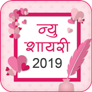 All Hindi Shayari and Quotes 2019 – हिन्दी शायरी APK
