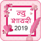 All Hindi Shayari and Quotes 2019 – हिन्दी शायरी icon