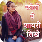 Icona Photo Pr Shayari Likhe : फोटो पर शायरी  2017