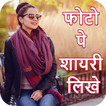 Photo Pr Shayari Likhe : फोटो पर शायरी  2017