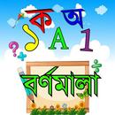 Bangla Alphabet- বর্ণমালা শিখি APK