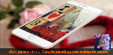 صور حروف مزخرفة 2019 - بدون نت