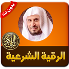 الرقية الشرعية للتحصين من العين والسحر والحسد icon