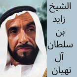 عن الشيخ زايد بن سلطان
