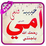 وحشتيني يا أمي الغالية Zeichen