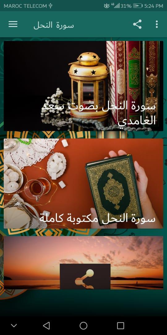 مكتوبة سورة النحل القرآن الكريم/سورة