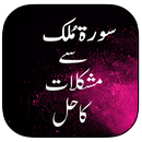 Surat Mulk Se Mushkilat Ka Hal APK