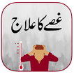Gussay Ka Elaj icon