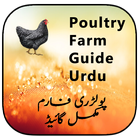 Poultry Farm Guide Urdu иконка