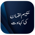Hakeem Luqman Ki Kahawat