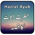 Hazrat Ayub Ka Qissa