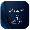 Hazrat Fatima 100 Qisay