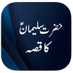 Hazrat Suleman Ka Qissa