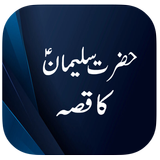 Hazrat Suleman Ka Qissa simgesi