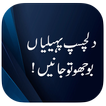 ”Urdu Paheliyan with Answer
