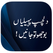 Urdu Paheliyan with Answer