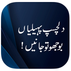 Urdu Paheliyan with Answer أيقونة