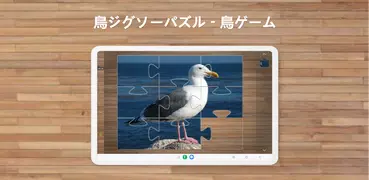 鳥ジグソーパズル — 鳥ゲーム