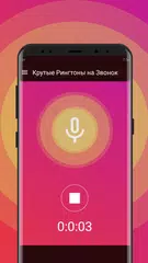 Скачать Крутые Рингтоны на Звонок XAPK
