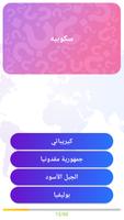 لعبة عواصم الدول تصوير الشاشة 2