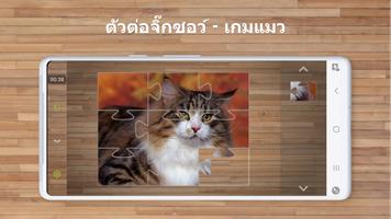 ตัวต่อจิ๊กซอว์ — เกมแมว โปสเตอร์