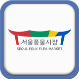 서울풍물시장 ikona